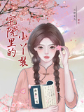 宅院里的小丫鬟