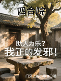 四合院：助人為樂？我正的發邪！