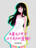 本魔法少女才不是你的寵物！