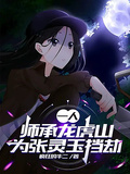 一人：師承龍虎山，為張靈玉擋劫