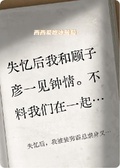 失憶后，我被裝窮霸總虐身又虐心