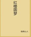 紅樓圓夢