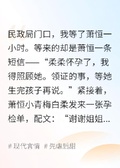 青梅懷孕，我民政局門口換老公