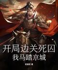 開局邊關死囚，我馬踏京城！