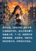 末日降臨：我竟是神級天賦