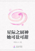 星際之廚神她可鹽可甜