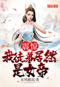 震驚！我的徒弟居然是女帝