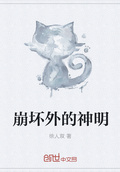 崩壞外的神明