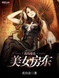 我的絕色美女房東
