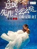 萌寶甜妻：總統先生，么么噠