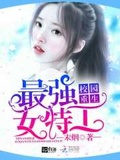 校園重生：最強女特工