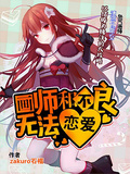 畫師和不良無法戀愛！