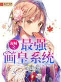 海賊之最強畫皇系統