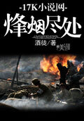 烽煙盡處
