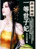 庶女當嫁之一等世子妃