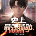 史上最強輔助：幫人就變強