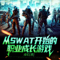 從SWAT開始的職業成長遊戲