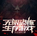無限恐怖生存遊戲