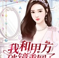 我和甲方破鏡重圓了