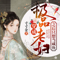 穿成極品老婦之後只想當鹹魚