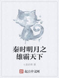 秦時明月之雄霸天下