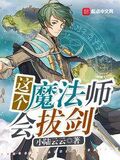 這個魔法師會拔劍
