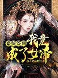 系統簽到，我竟成了女帝