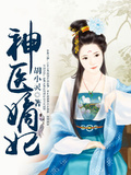 神醫嫡妃