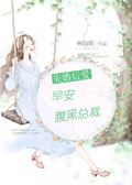 先婚後愛：早安，腹黑總裁