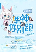 末世來襲之男神你別跑