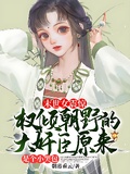 末世女震驚！權傾朝野的大奸臣原來是個小哭包