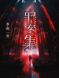 罪案集