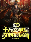 開局十萬玄甲軍，朕封狼居胥！