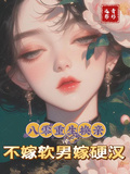 八零重生換親：不嫁軟男，嫁硬漢