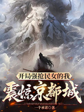 開局強搶民女的我震驚京都城
