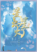星星點燈[孤獨症]