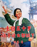 重回五十歲，逆子逆女都跪下