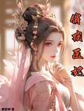 俏皮醫妃