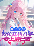 剛上大學校花在我入學表上填已婚