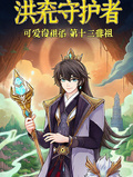 洪荒守護者可愛的祖巫第十三巫祖
