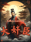 我兒他日必是惑亂天下的大奸臣