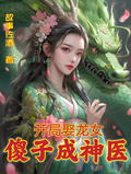 開局娶龍女，傻子成神醫