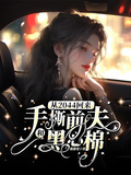 從2044回來手撕前夫和黑心棉