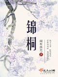 錦桐 第一冊