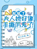 起猛了，夫人她好像手撕厲鬼了！