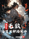 逆天啦！無敵，全靠我腳踏實地！