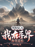 黑粉億萬，我在異界稱尊道祖