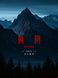 換陰
