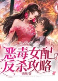 惡毒女配反殺攻略