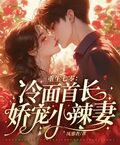 重生七零：冷麵首長嬌寵小辣妻